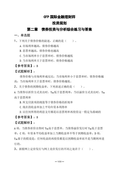 CFP国际金融理财师投资规划第二章 债券投资与分析综合练习与答案