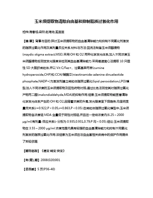 玉米须提取物清除自由基和抑制脂质过氧化作用