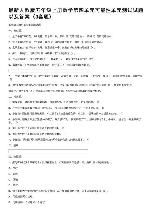 最新人教版五年级上册数学第四单元可能性单元测试试题以及答案（3套题）