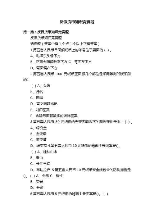 反假货币知识竞赛题