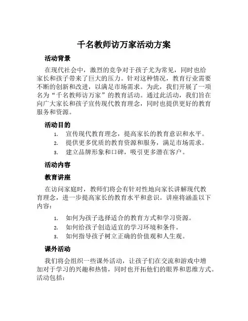 千名教师访万家活动方案范文