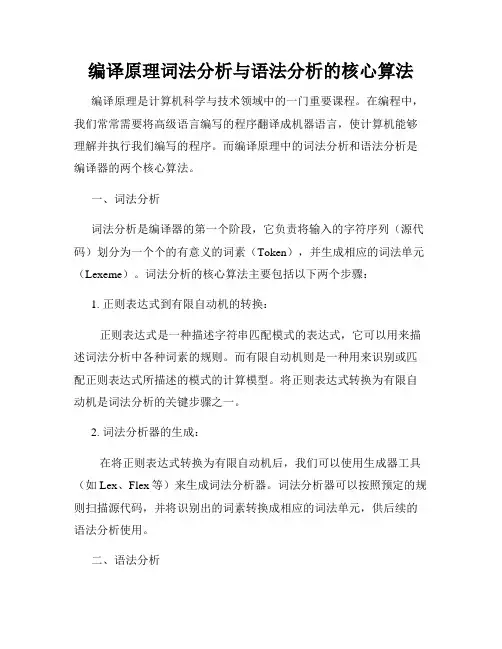 编译原理词法分析与语法分析的核心算法