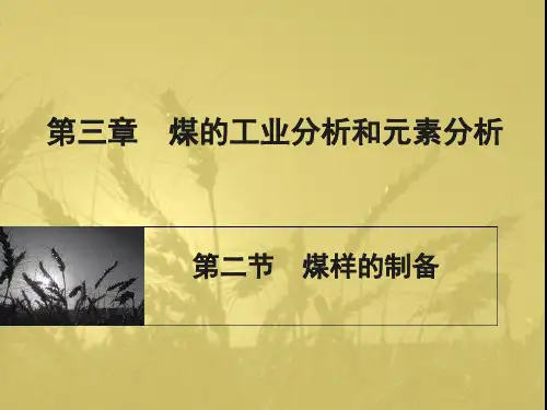第三章 第二节   煤样的制备