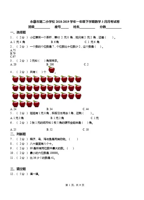 永康市第二小学校2018-2019学年一年级下学期数学3月月考试卷