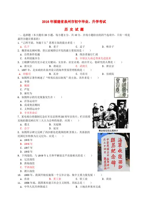 福建省泉州市2016年中考历史真题试题Word版含答案