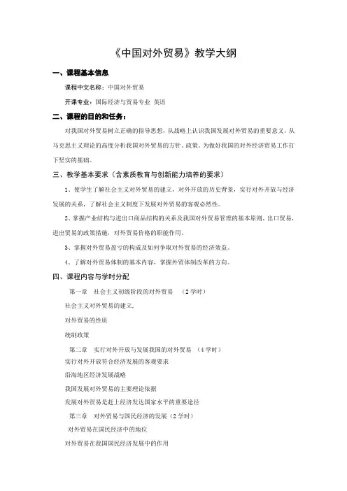 中国对外贸易教学大纲  免费