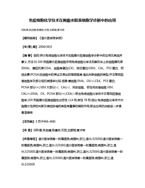 免疫细胞化学技术在胸腹水脱落细胞学诊断中的应用