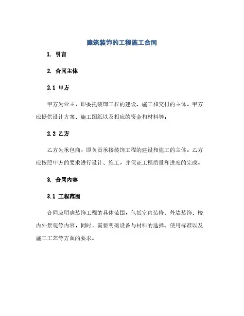 建筑装饰的工程施工合同(模板)