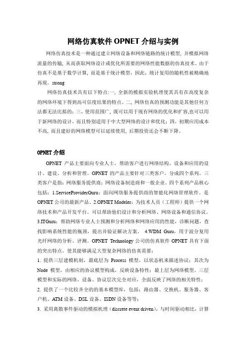 网络仿真软件OPNET介绍与实例