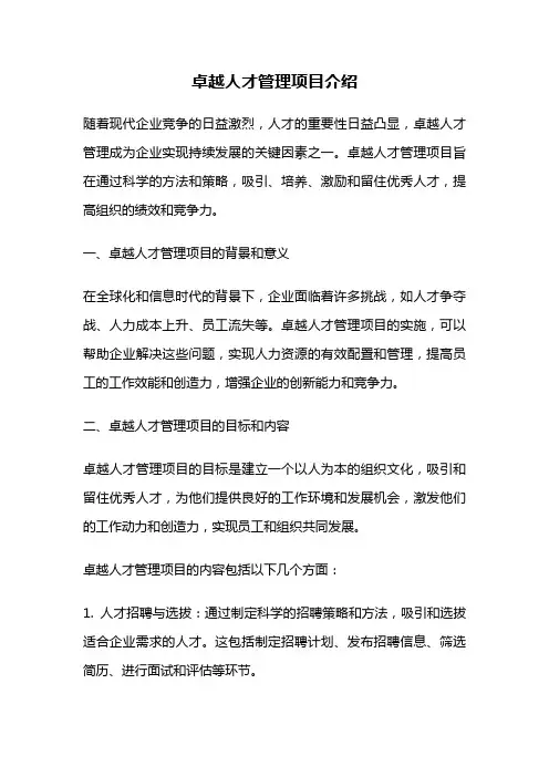 卓越人才管理项目介绍