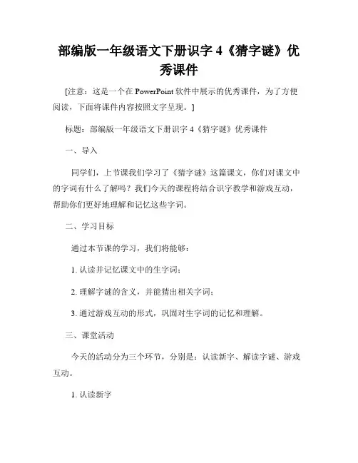 部编版一年级语文下册识字4《猜字谜》优秀课件