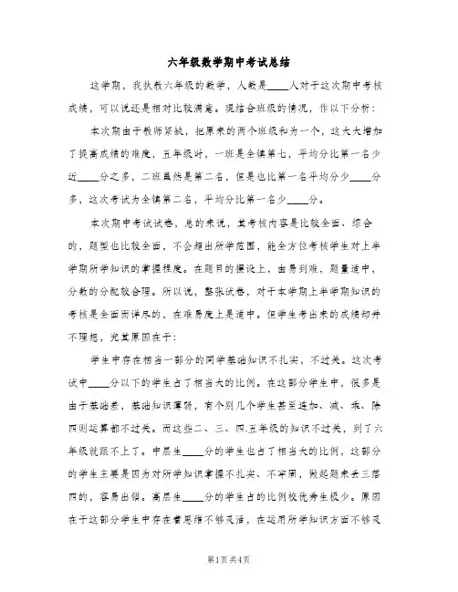 六年级数学期中考试总结（2篇）