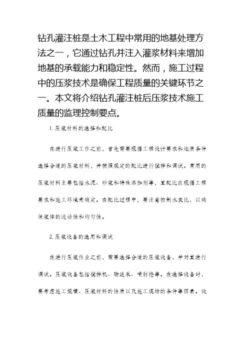 钻孔灌注桩后压浆技术施工质量的监理控制要点副本副本
