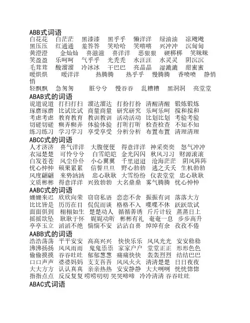 词语大全-abb、ABAB、ABCC、AABC、AABB式    等各类语