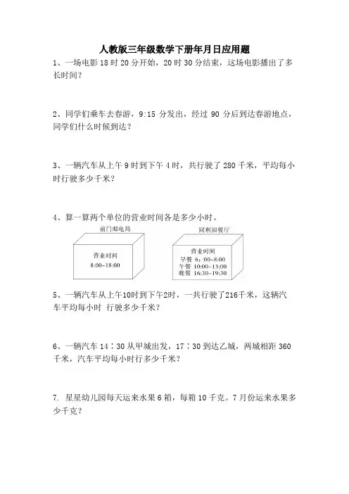 人教版三年级数学下册年月日应用题