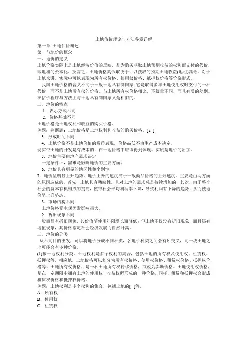 土地估价理论与方法各章详解