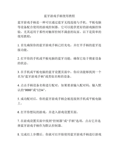 蓝牙游戏手柄使用教程