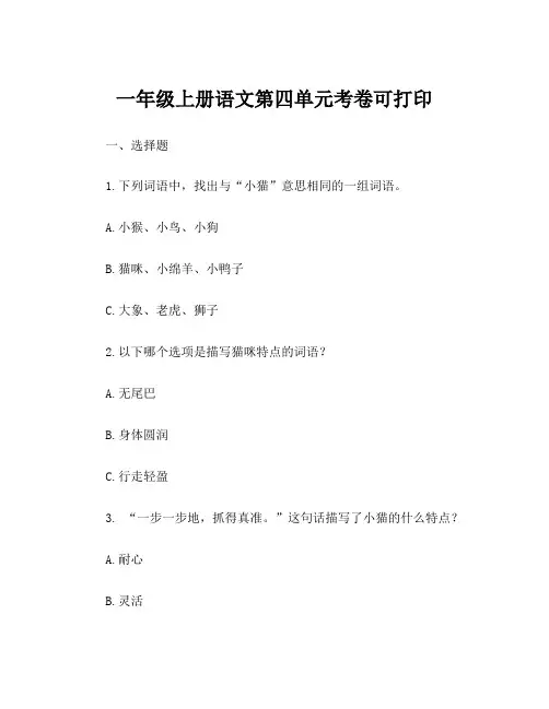 一年级上册语文第四单元考卷可打印