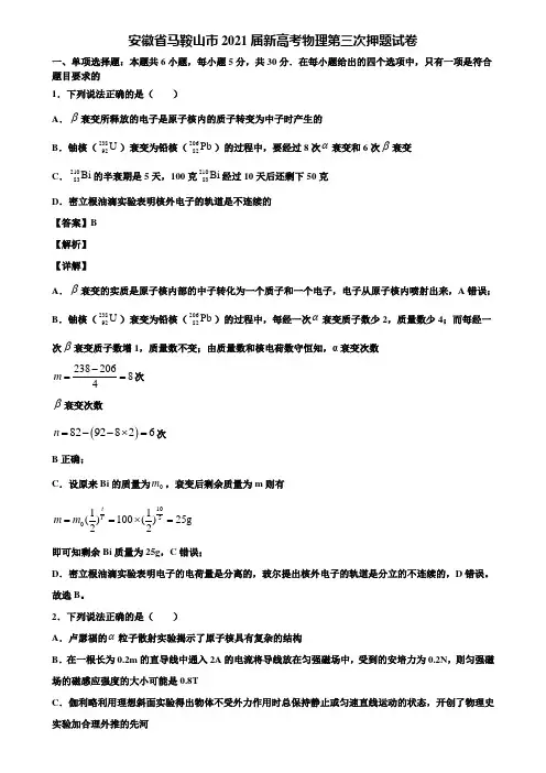 安徽省马鞍山市2021届新高考物理第三次押题试卷含解析