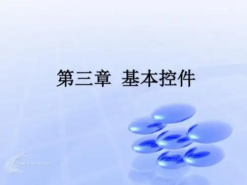 283-机械-热化-第三章 基本控件