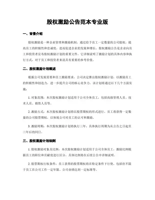 股权激励公告范本专业版