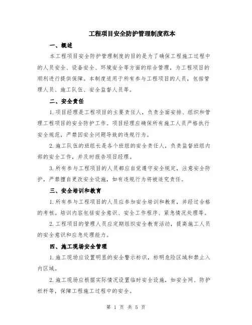 工程项目安全防护管理制度范本（2篇）