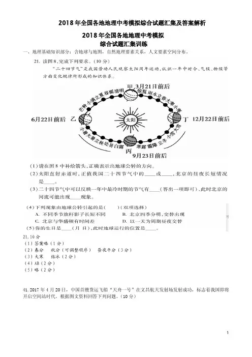 2018年全国各地地理中考模拟综合试题汇集及答案解析