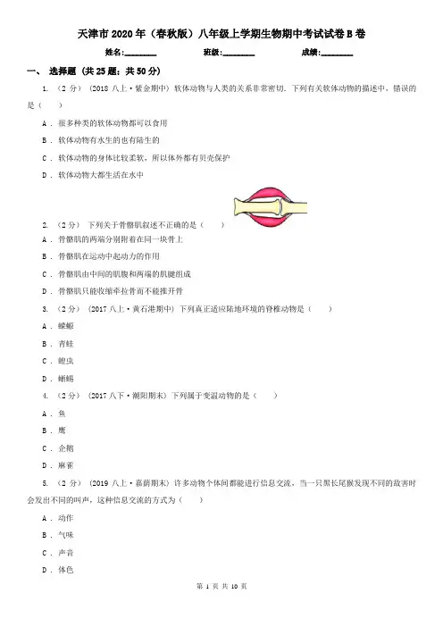 天津市2020年(春秋版)八年级上学期生物期中考试试卷B卷