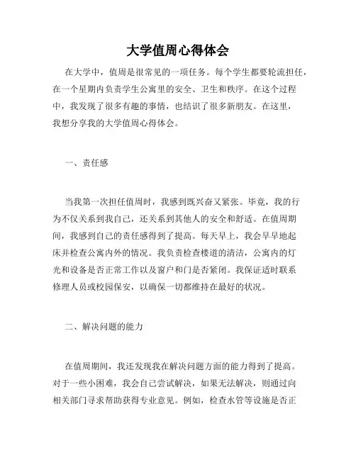大学值周心得体会