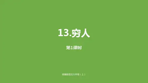 部编人教版小学六年级语文上册第13课《穷人》优质课件