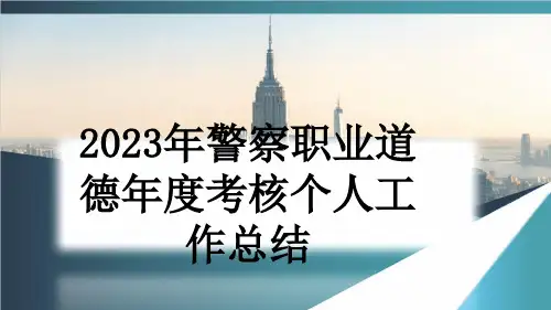 2023年警察职业道德年度考核个人工作总结