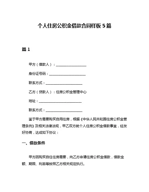 个人住房公积金借款合同样板5篇