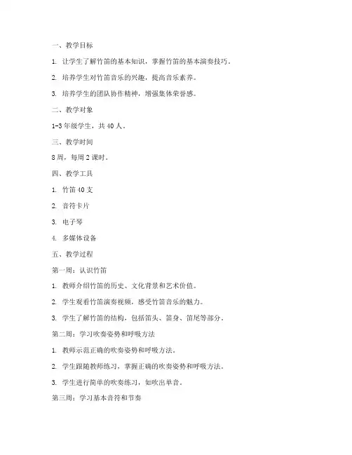趣味竹笛教学设计方案
