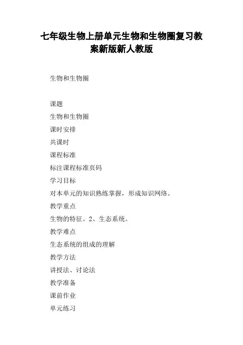 七年级生物上册单元生物和生物圈复习教案新版新人教版【DOC范文整理】