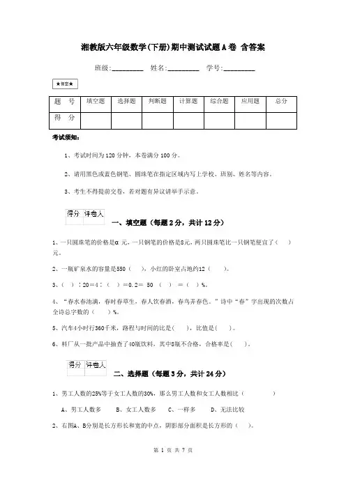 湘教版六年级数学(下册)期中测试试题A卷 含答案