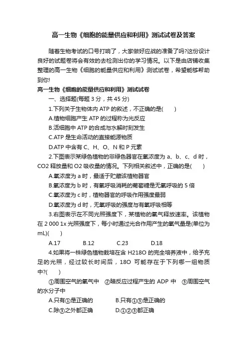 高一生物《细胞的能量供应和利用》测试试卷及答案