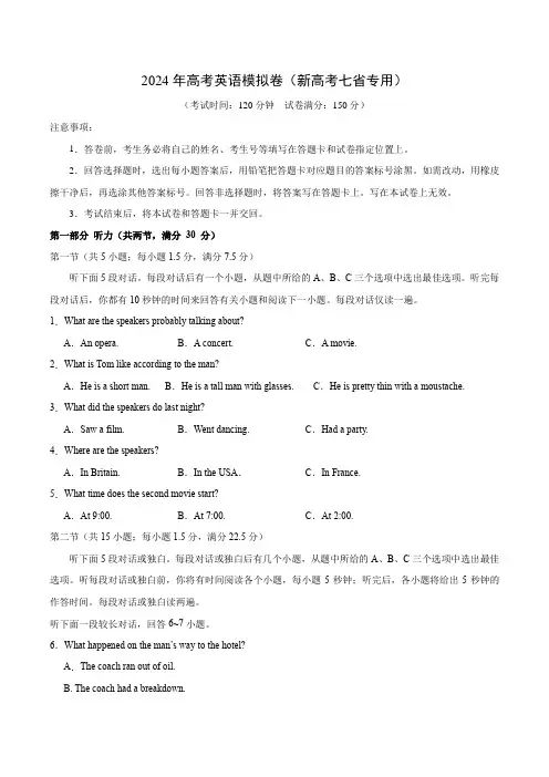 2024年高考英语模拟卷(新高考七省专用)
