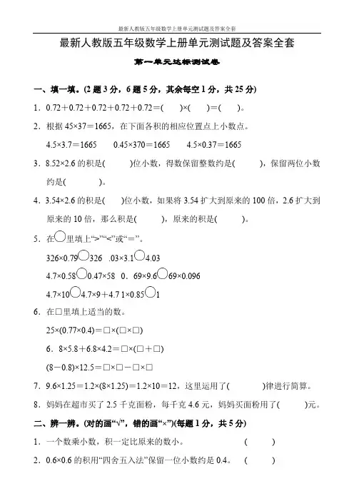 最新人教版五年级数学上册单元测试题及答案全套