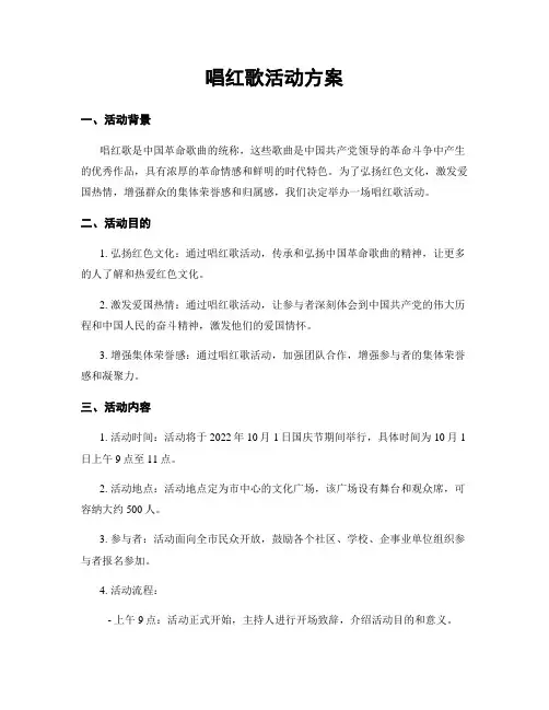 唱红歌活动方案