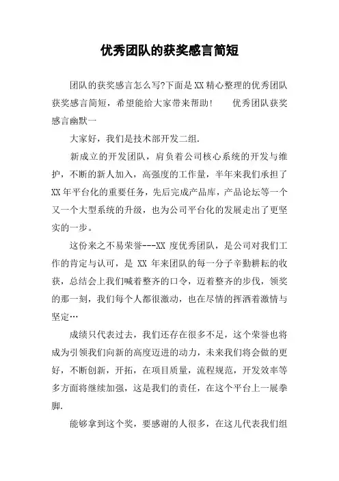 优秀团队的获奖感言简短