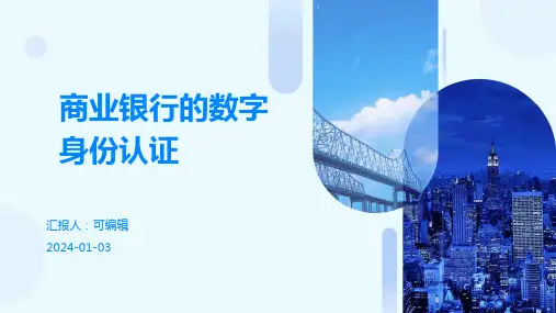 商业银行的数字身份认证