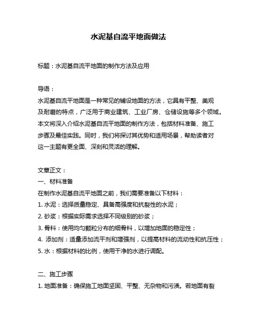 水泥基自流平地面做法