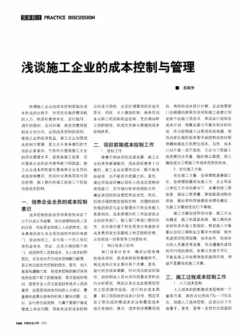 浅谈施工企业的成本控制与管理