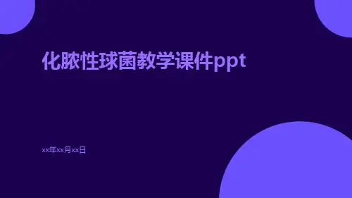 化脓性球菌教学课件ppt