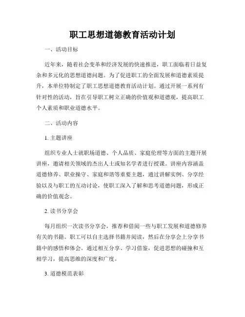 职工思想道德教育活动计划