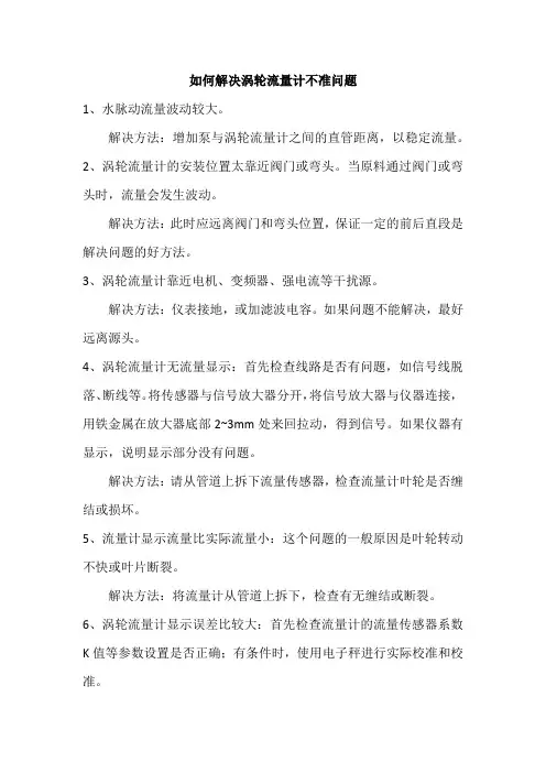 如何解决涡轮流量计不准问题