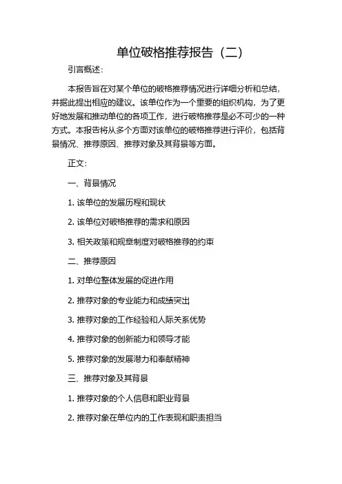 单位破格推荐报告(二)