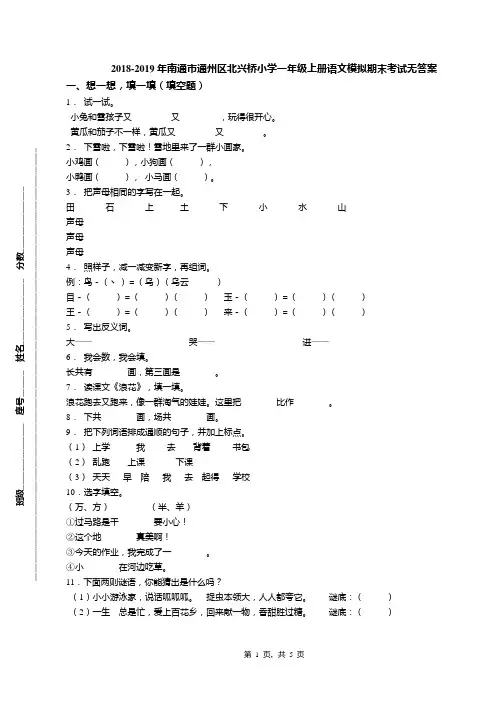 2018-2019年南通市通州区北兴桥小学一年级上册语文模拟期末考试无答案