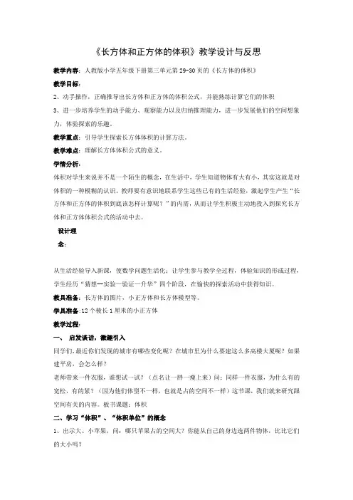 《长方体和正方体的体积》教学设计与反思