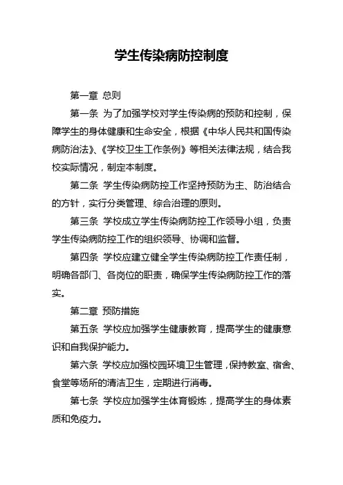 学生传染病防控制度
